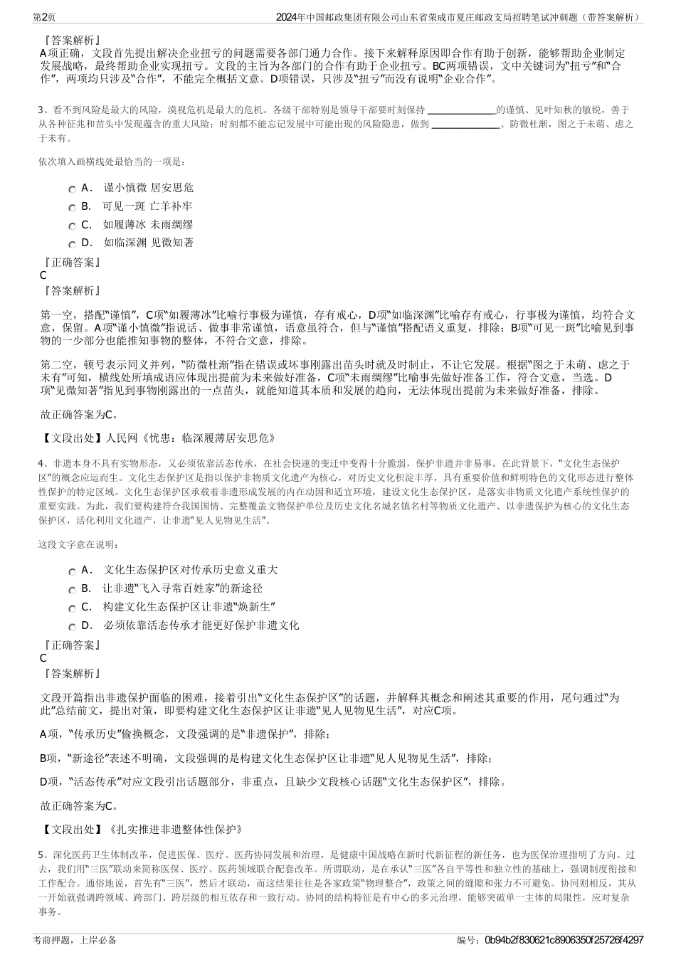 2024年中国邮政集团有限公司山东省荣成市夏庄邮政支局招聘笔试冲刺题（带答案解析）_第2页