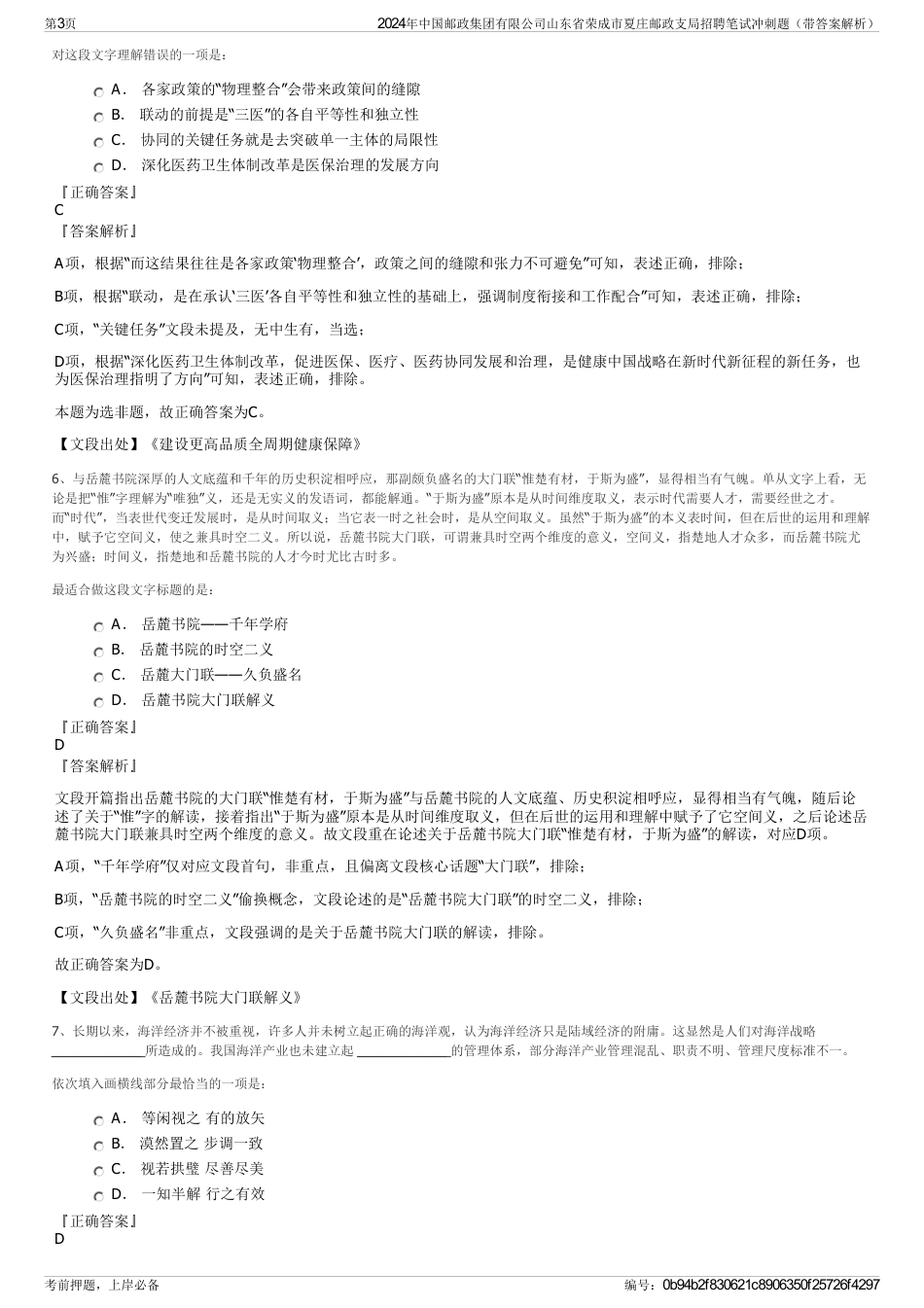 2024年中国邮政集团有限公司山东省荣成市夏庄邮政支局招聘笔试冲刺题（带答案解析）_第3页