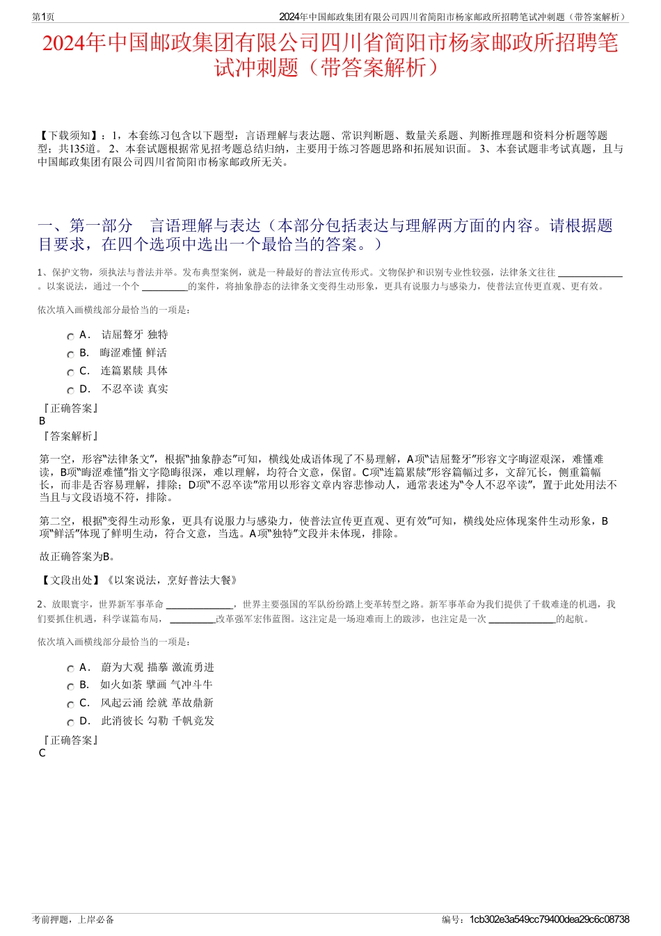 2024年中国邮政集团有限公司四川省简阳市杨家邮政所招聘笔试冲刺题（带答案解析）_第1页