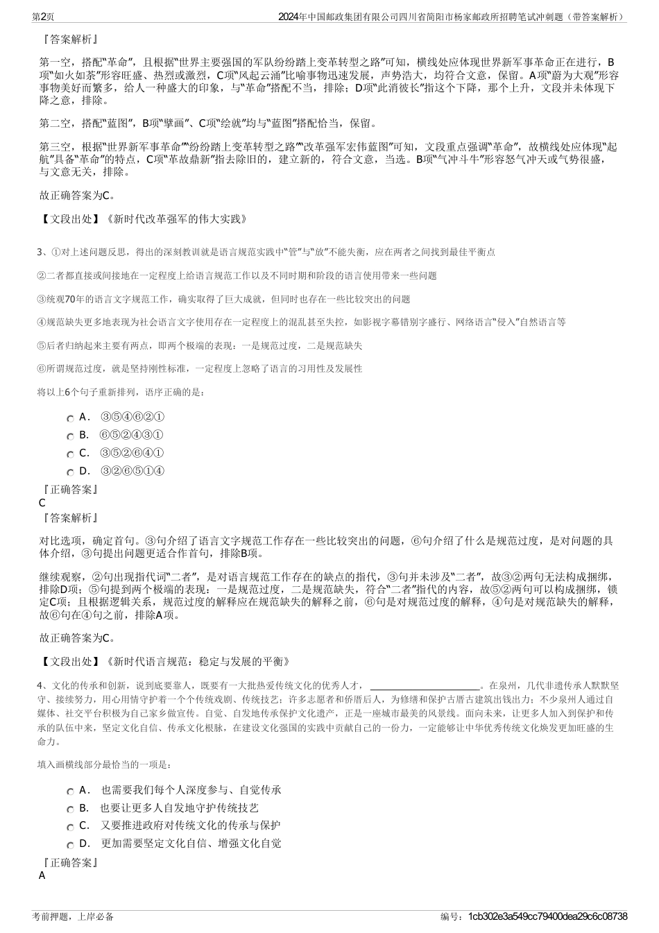 2024年中国邮政集团有限公司四川省简阳市杨家邮政所招聘笔试冲刺题（带答案解析）_第2页