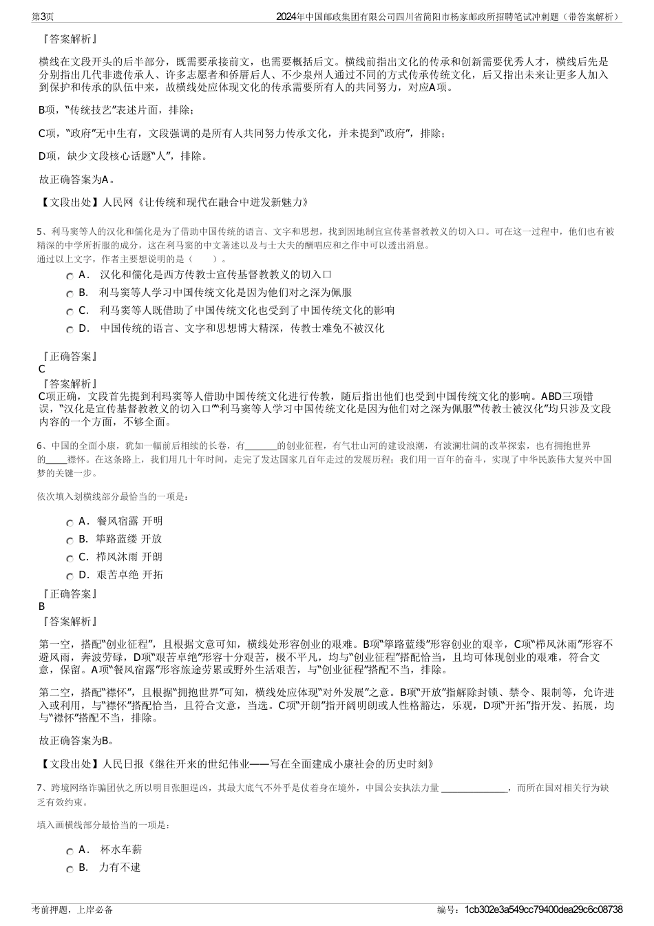 2024年中国邮政集团有限公司四川省简阳市杨家邮政所招聘笔试冲刺题（带答案解析）_第3页