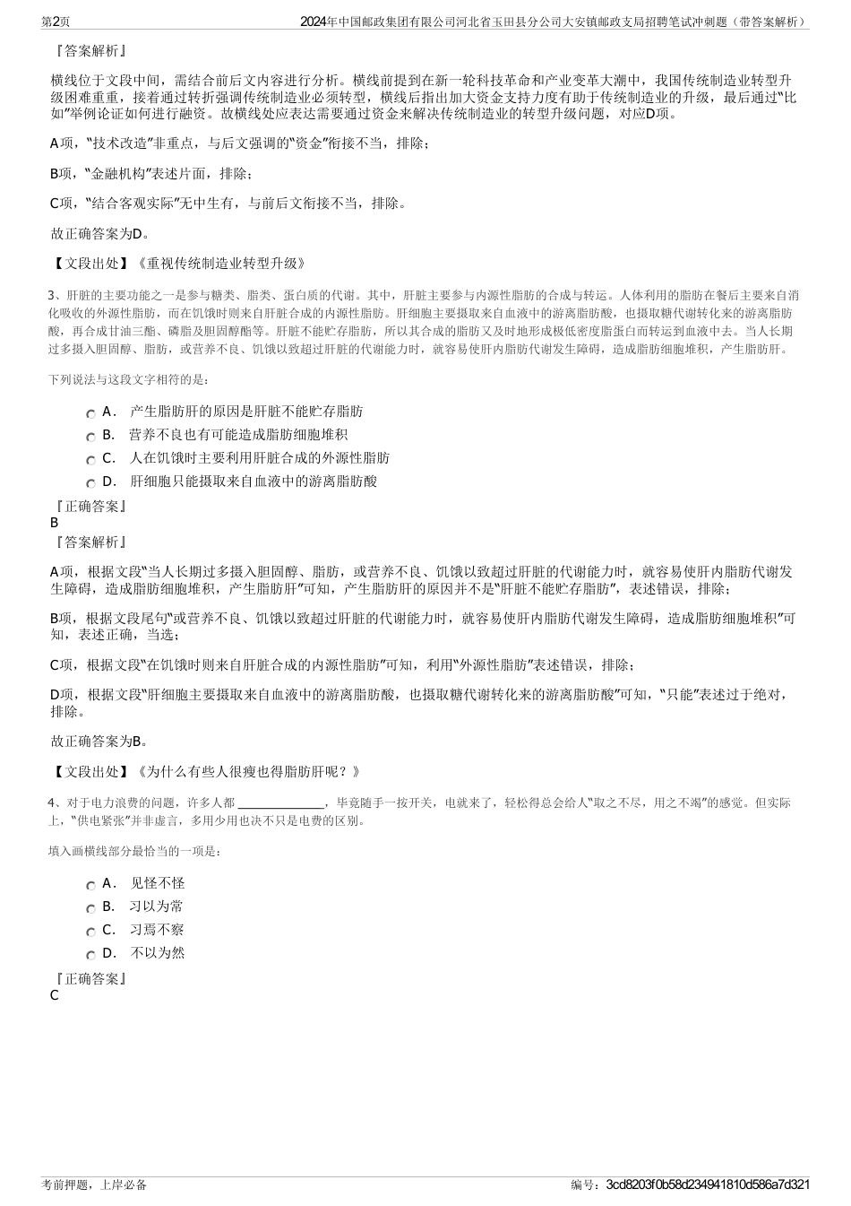 2024年中国邮政集团有限公司河北省玉田县分公司大安镇邮政支局招聘笔试冲刺题（带答案解析）_第2页