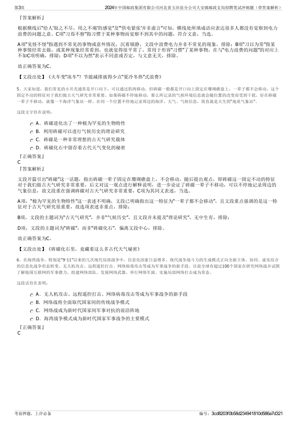 2024年中国邮政集团有限公司河北省玉田县分公司大安镇邮政支局招聘笔试冲刺题（带答案解析）_第3页