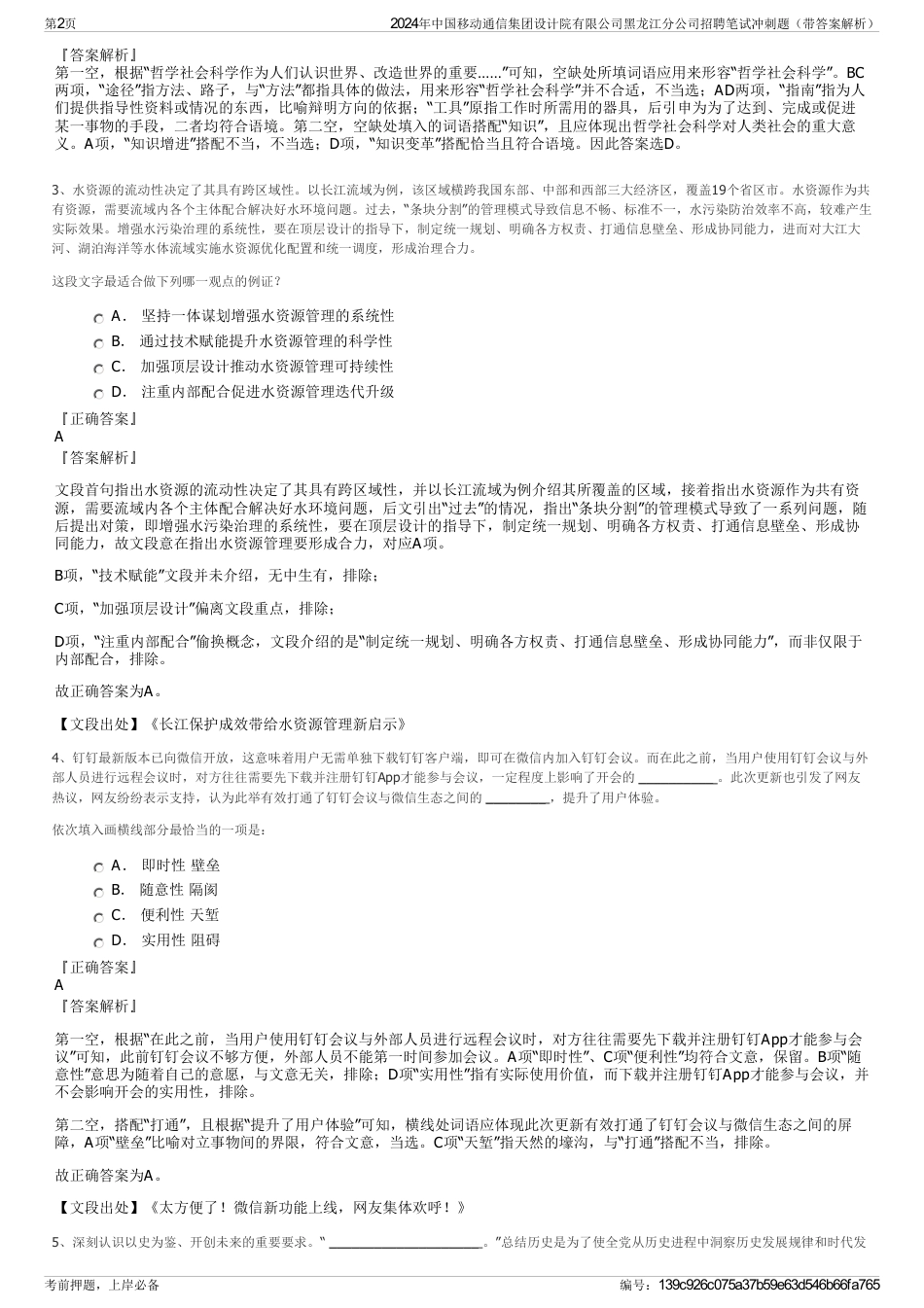 2024年中国移动通信集团设计院有限公司黑龙江分公司招聘笔试冲刺题（带答案解析）_第2页