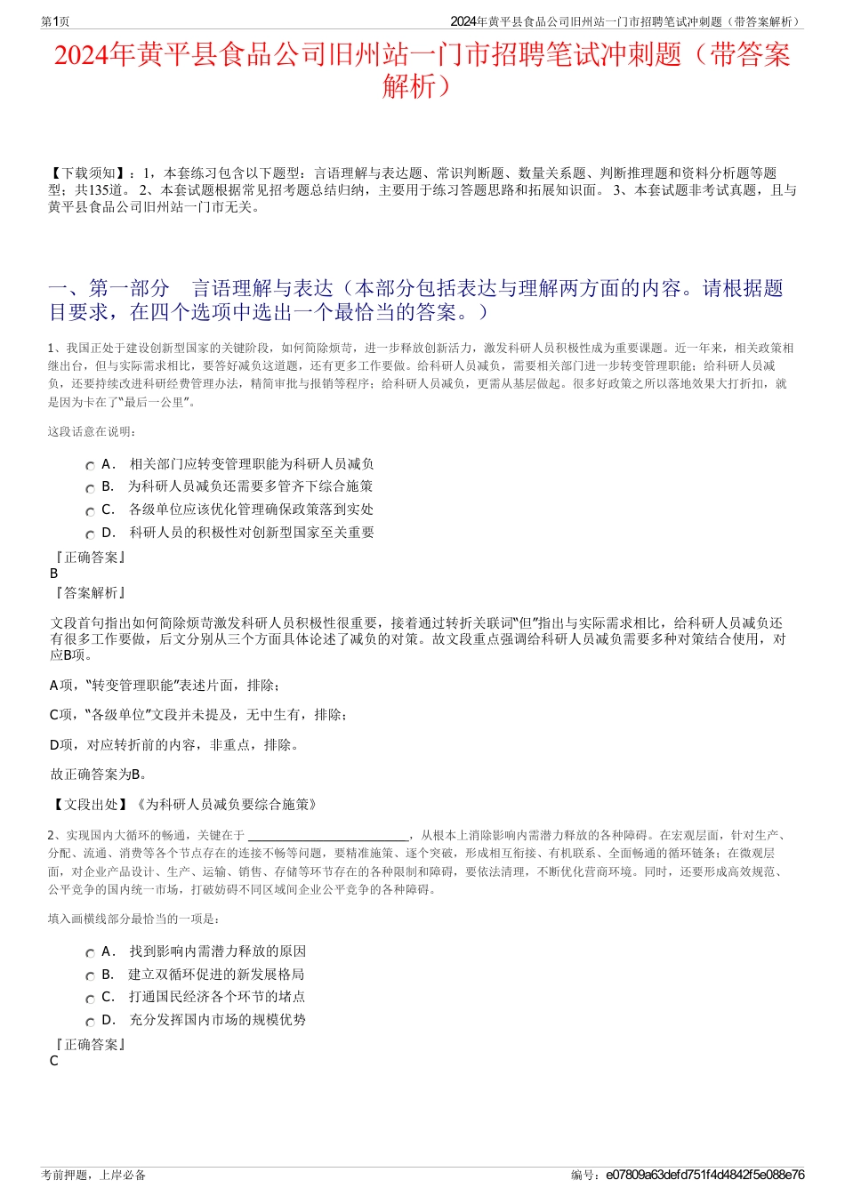 2024年黄平县食品公司旧州站一门市招聘笔试冲刺题（带答案解析）_第1页