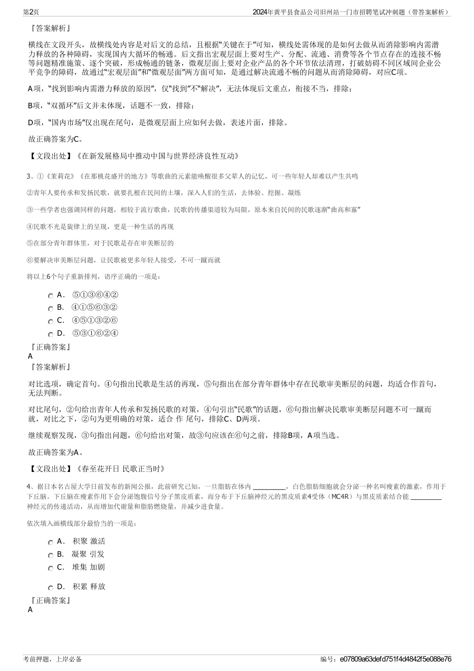 2024年黄平县食品公司旧州站一门市招聘笔试冲刺题（带答案解析）_第2页