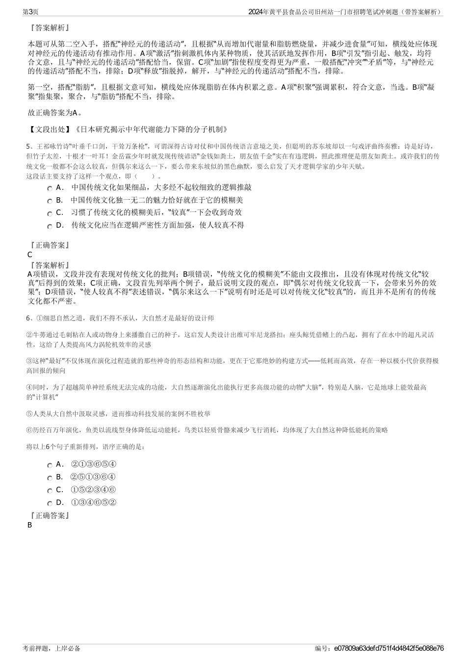 2024年黄平县食品公司旧州站一门市招聘笔试冲刺题（带答案解析）_第3页