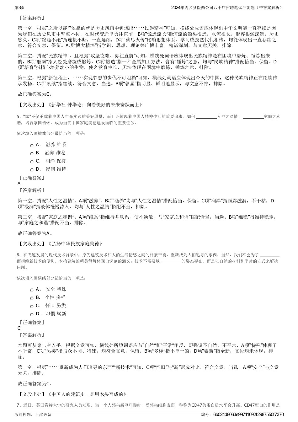 2024年内乡县医药公司八十店招聘笔试冲刺题（带答案解析）_第3页