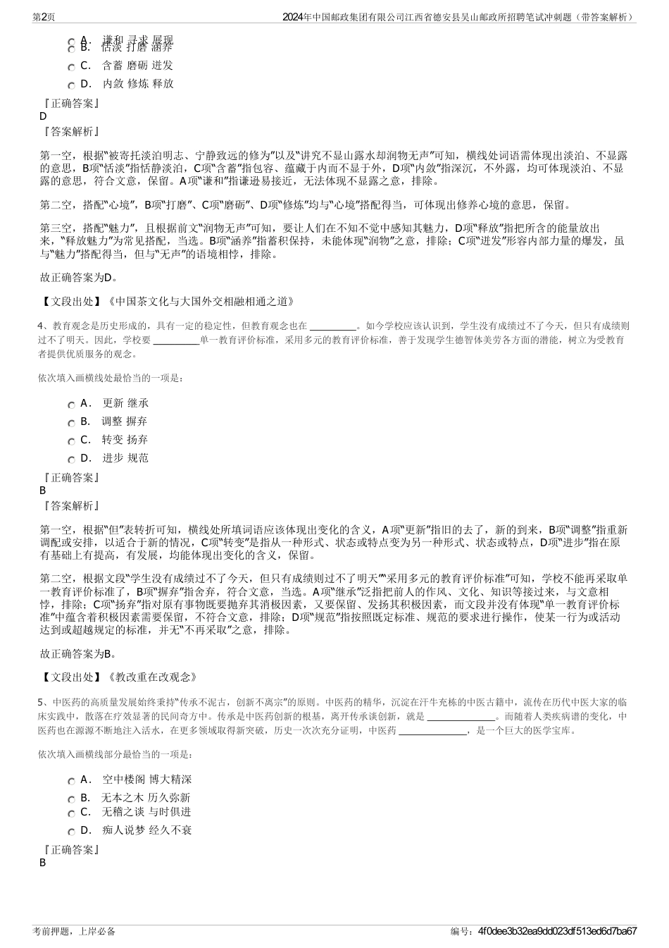 2024年中国邮政集团有限公司江西省德安县吴山邮政所招聘笔试冲刺题（带答案解析）_第2页