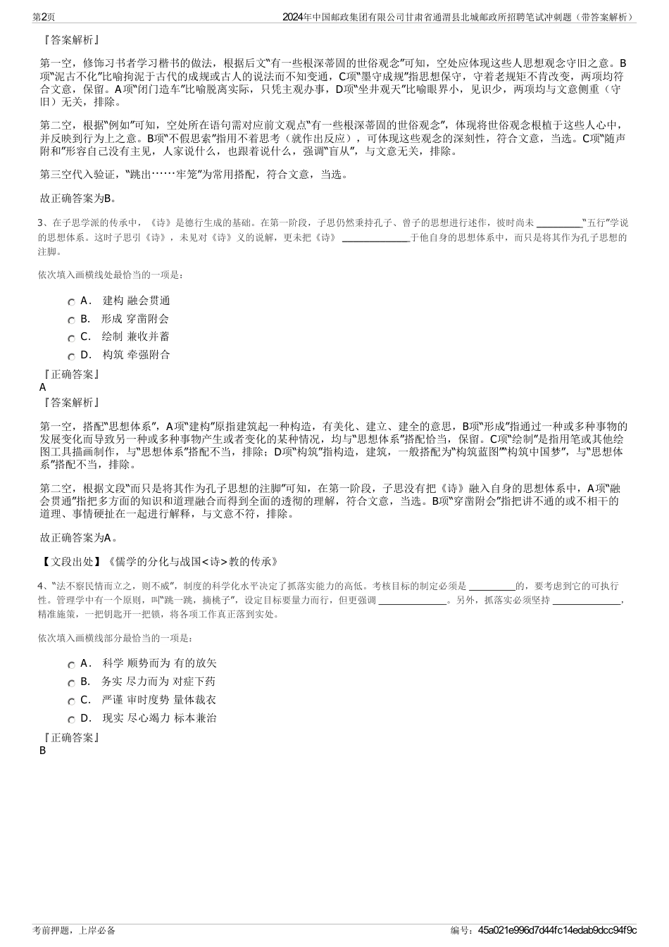 2024年中国邮政集团有限公司甘肃省通渭县北城邮政所招聘笔试冲刺题（带答案解析）_第2页