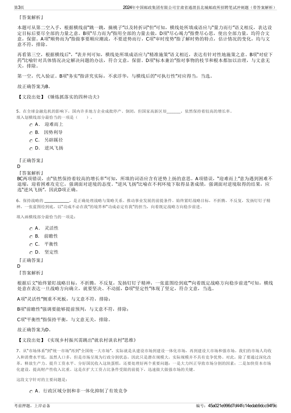 2024年中国邮政集团有限公司甘肃省通渭县北城邮政所招聘笔试冲刺题（带答案解析）_第3页