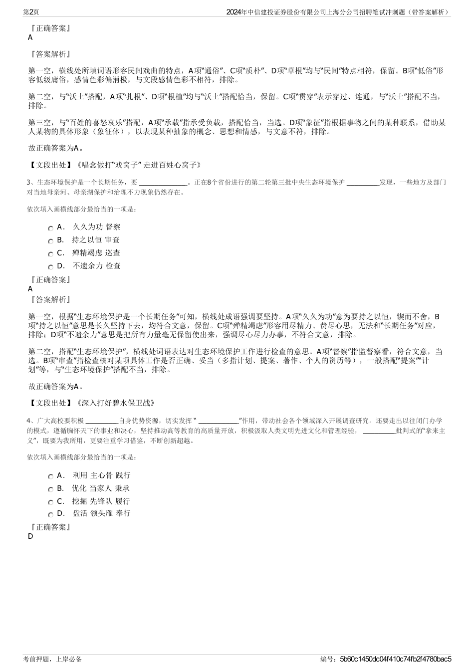 2024年中信建投证券股份有限公司上海分公司招聘笔试冲刺题（带答案解析）_第2页