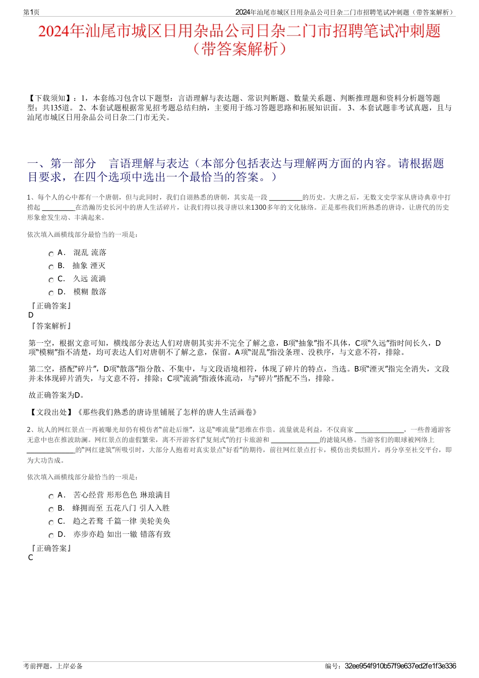 2024年汕尾市城区日用杂品公司日杂二门市招聘笔试冲刺题（带答案解析）_第1页