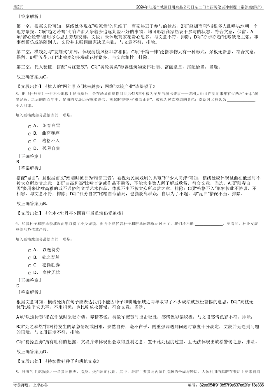 2024年汕尾市城区日用杂品公司日杂二门市招聘笔试冲刺题（带答案解析）_第2页