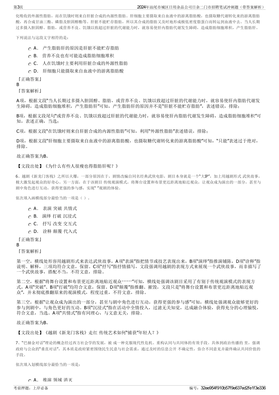 2024年汕尾市城区日用杂品公司日杂二门市招聘笔试冲刺题（带答案解析）_第3页