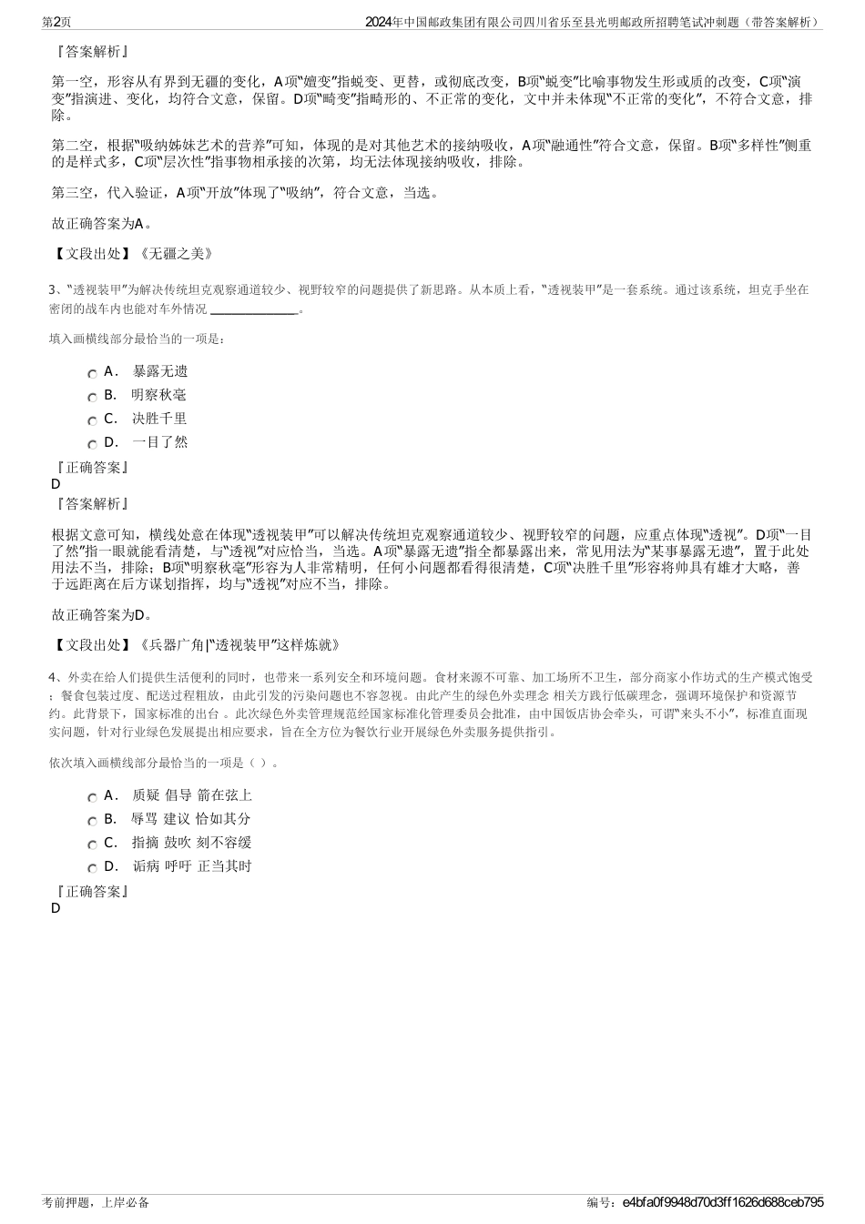 2024年中国邮政集团有限公司四川省乐至县光明邮政所招聘笔试冲刺题（带答案解析）_第2页