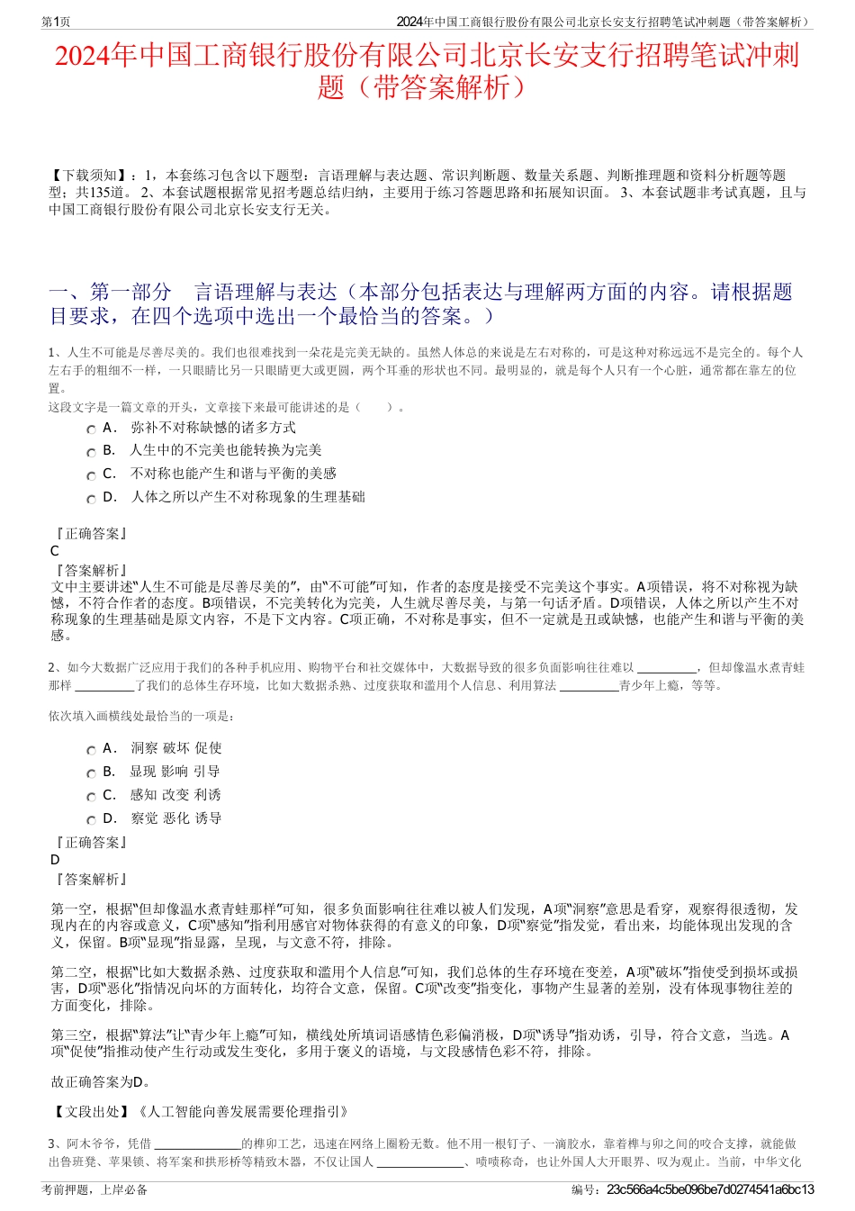 2024年中国工商银行股份有限公司北京长安支行招聘笔试冲刺题（带答案解析）_第1页