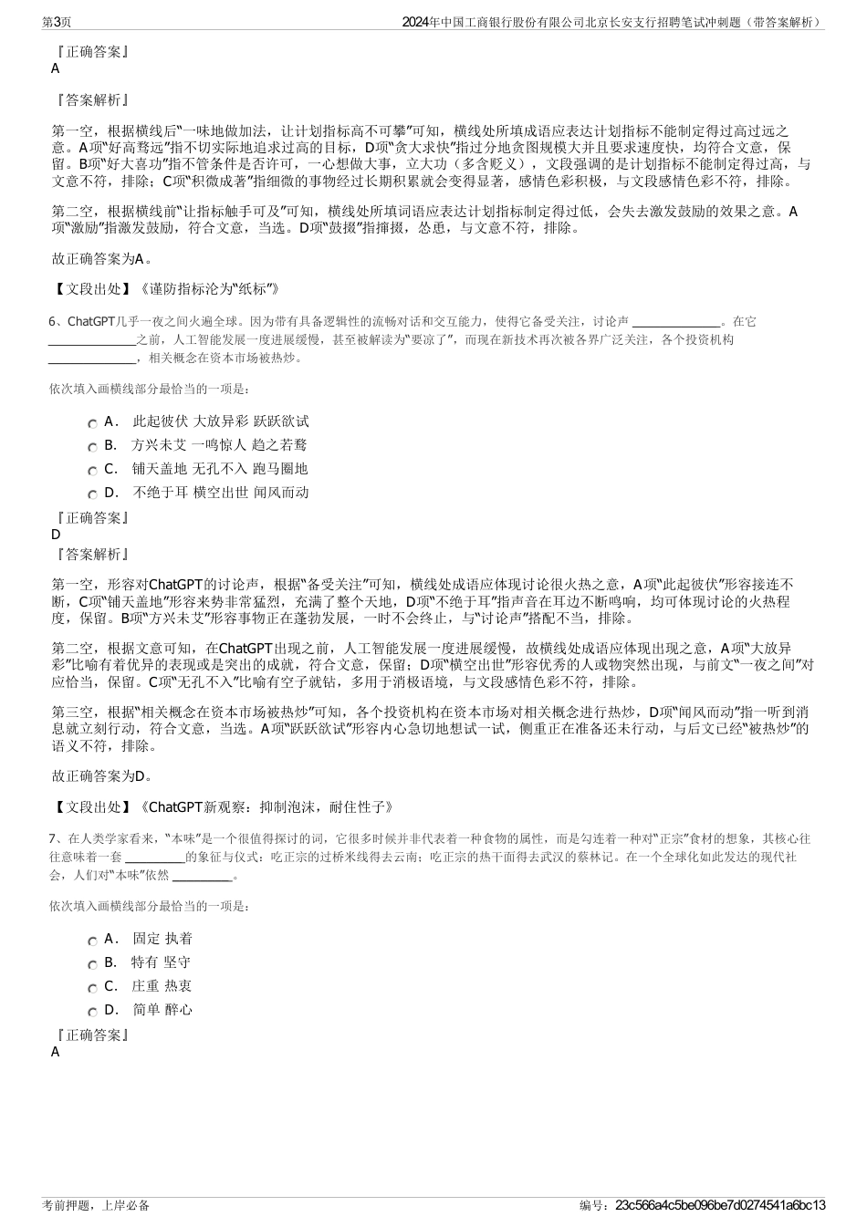 2024年中国工商银行股份有限公司北京长安支行招聘笔试冲刺题（带答案解析）_第3页