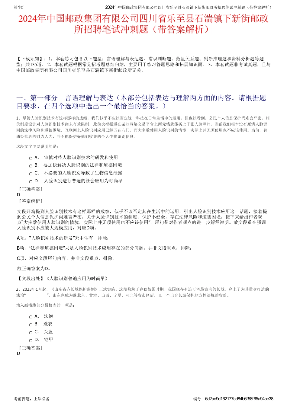 2024年中国邮政集团有限公司四川省乐至县石湍镇下新街邮政所招聘笔试冲刺题（带答案解析）_第1页