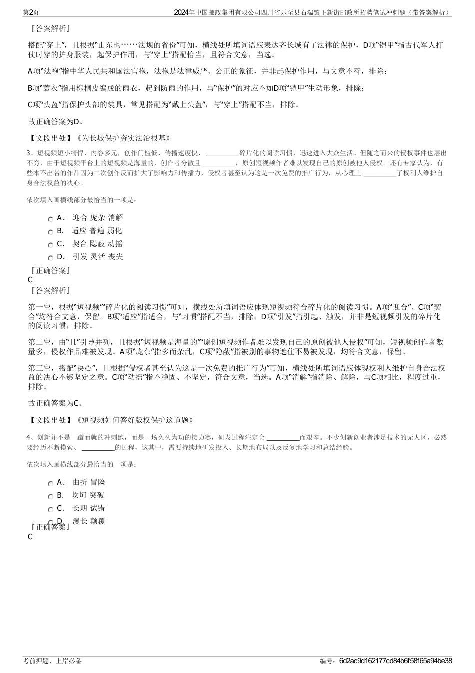2024年中国邮政集团有限公司四川省乐至县石湍镇下新街邮政所招聘笔试冲刺题（带答案解析）_第2页