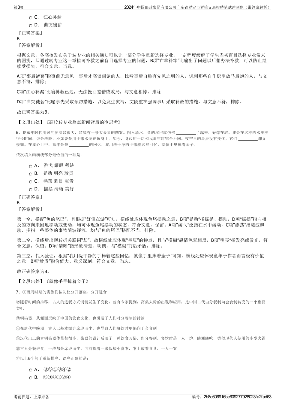 2024年中国邮政集团有限公司广东省罗定市罗镜支局招聘笔试冲刺题（带答案解析）_第3页