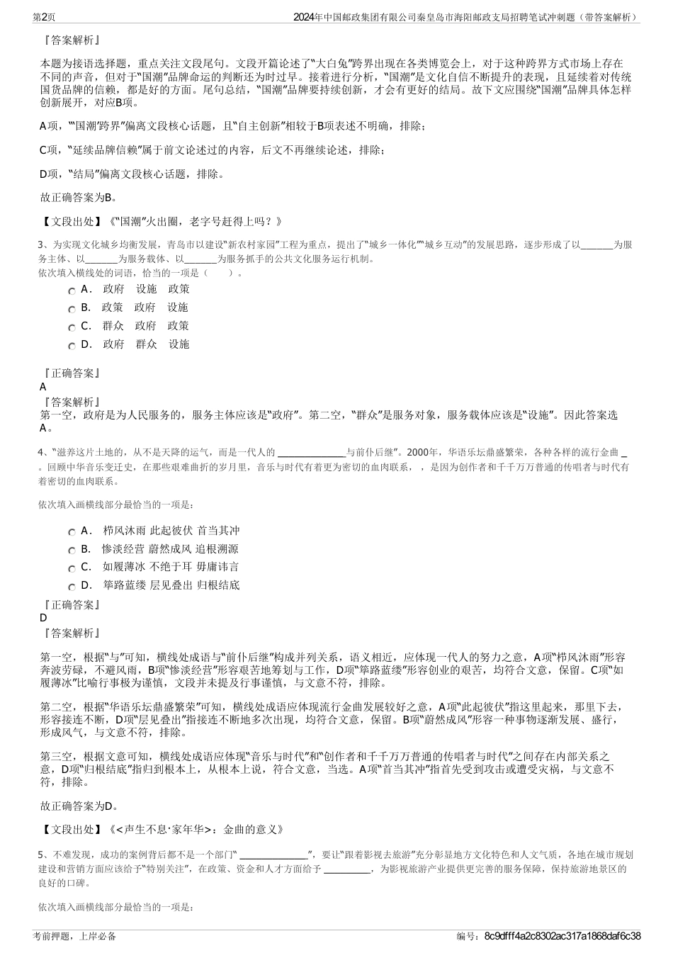 2024年中国邮政集团有限公司秦皇岛市海阳邮政支局招聘笔试冲刺题（带答案解析）_第2页