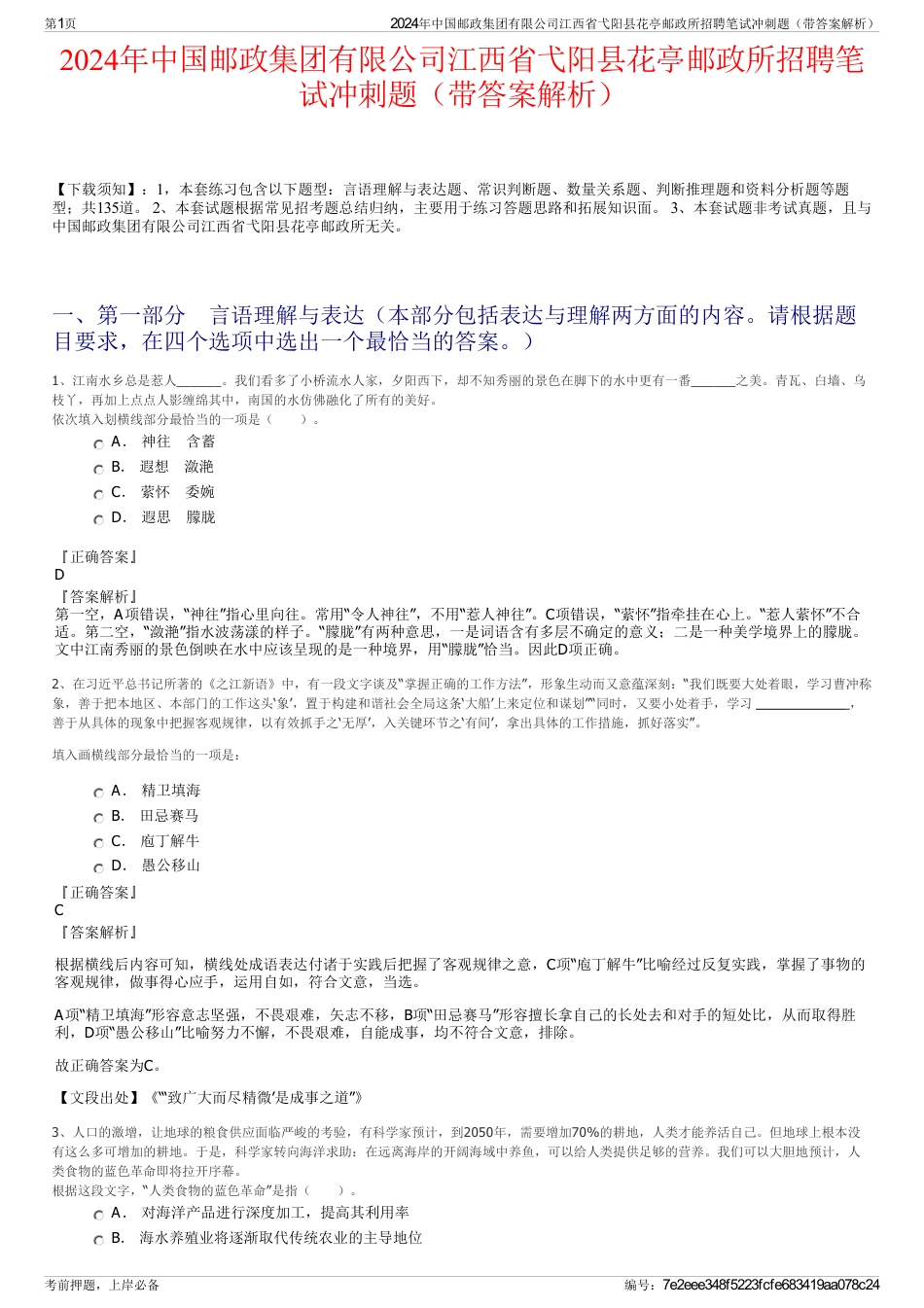 2024年中国邮政集团有限公司江西省弋阳县花亭邮政所招聘笔试冲刺题（带答案解析）_第1页