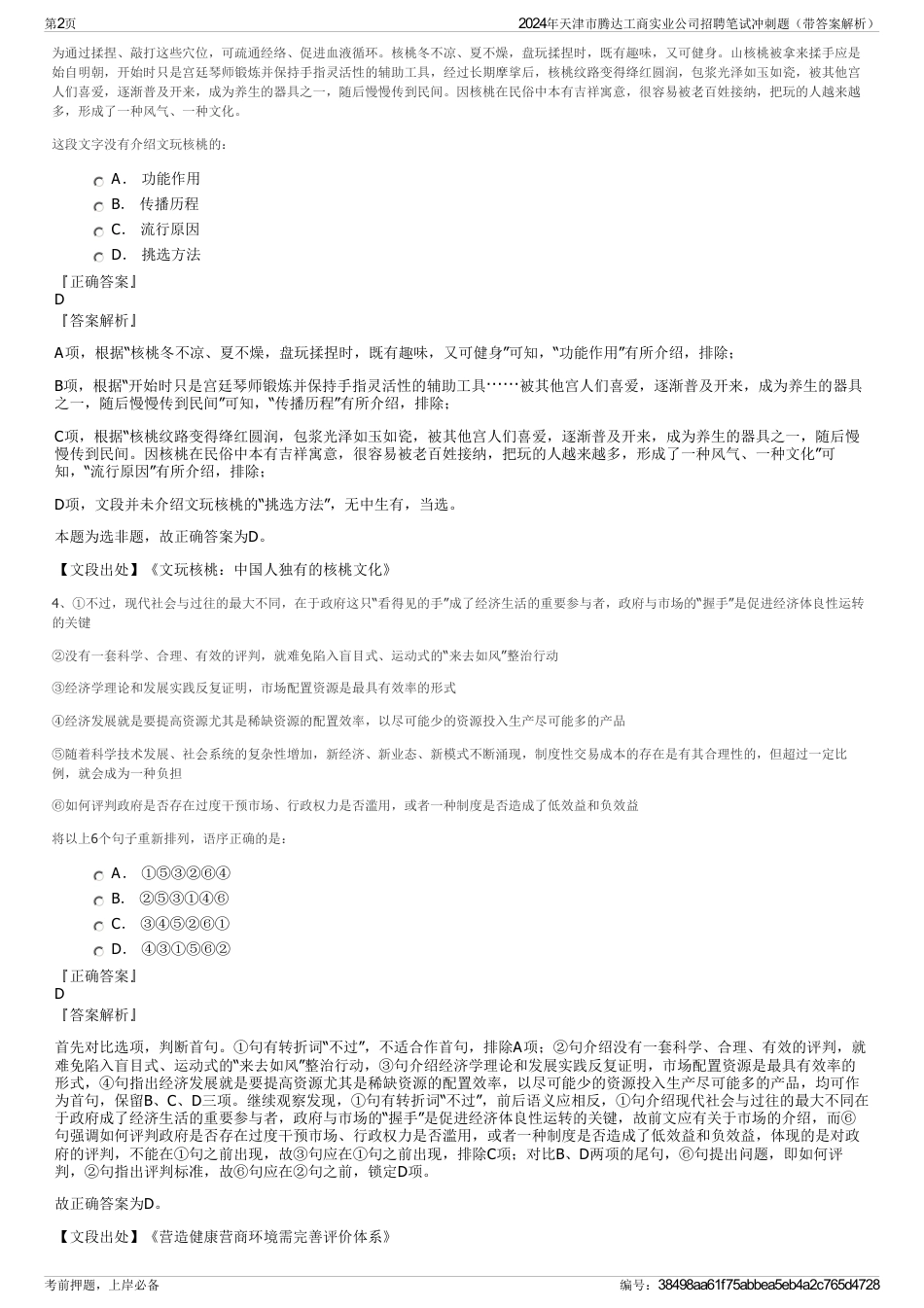 2024年天津市腾达工商实业公司招聘笔试冲刺题（带答案解析）_第2页