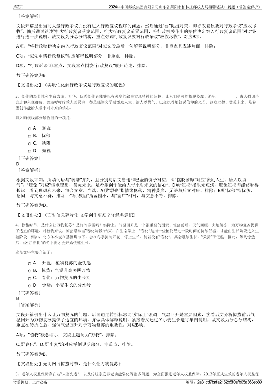 2024年中国邮政集团有限公司山东省莱阳市柏林庄邮政支局招聘笔试冲刺题（带答案解析）_第2页