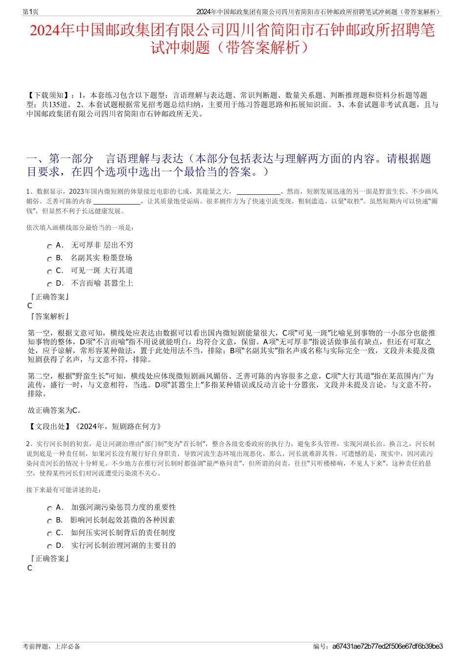 2024年中国邮政集团有限公司四川省简阳市石钟邮政所招聘笔试冲刺题（带答案解析）_第1页