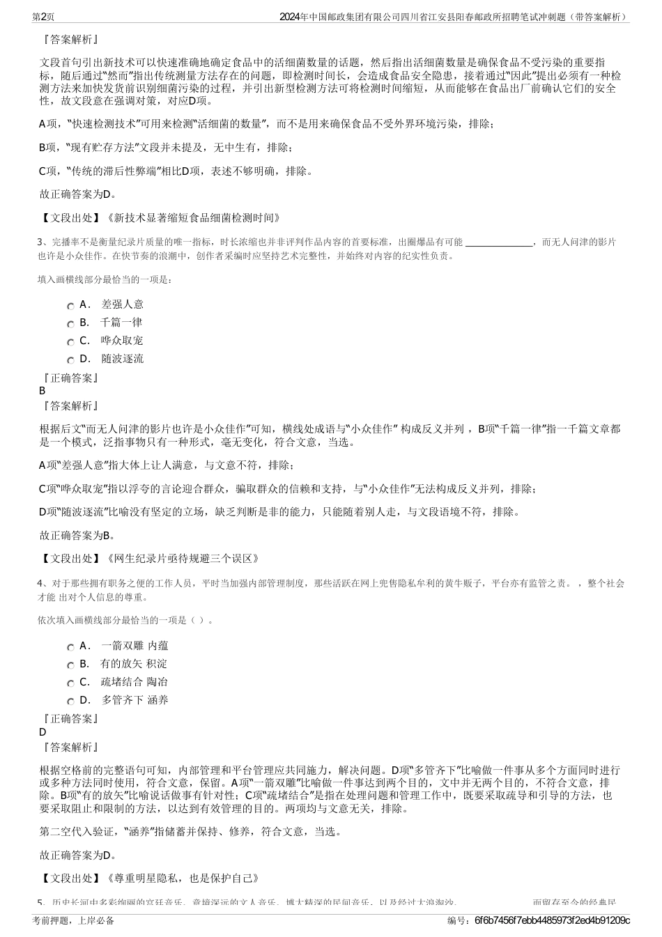 2024年中国邮政集团有限公司四川省江安县阳春邮政所招聘笔试冲刺题（带答案解析）_第2页