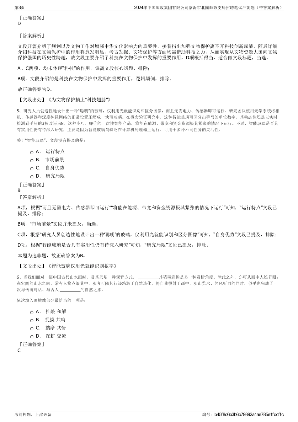 2024年中国邮政集团有限公司临沂市北园邮政支局招聘笔试冲刺题（带答案解析）_第3页