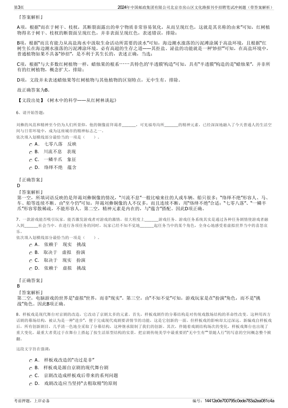 2024年中国邮政集团有限公司北京市房山区文化路报刊亭招聘笔试冲刺题（带答案解析）_第3页