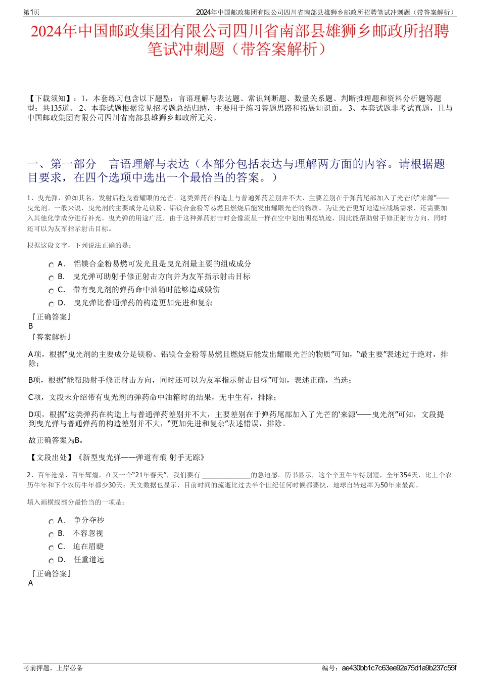 2024年中国邮政集团有限公司四川省南部县雄狮乡邮政所招聘笔试冲刺题（带答案解析）_第1页