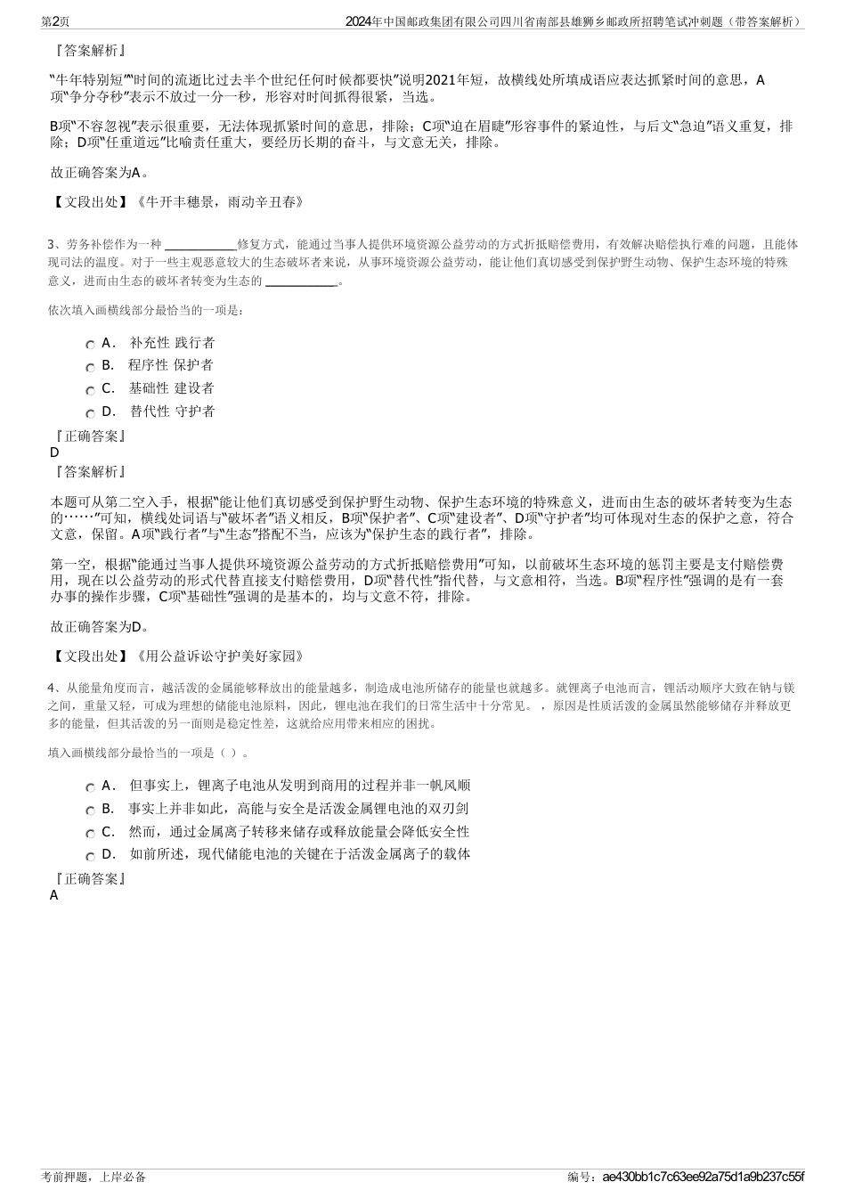 2024年中国邮政集团有限公司四川省南部县雄狮乡邮政所招聘笔试冲刺题（带答案解析）_第2页