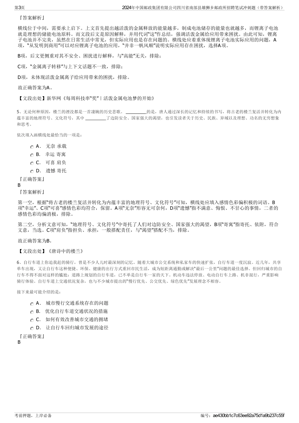 2024年中国邮政集团有限公司四川省南部县雄狮乡邮政所招聘笔试冲刺题（带答案解析）_第3页