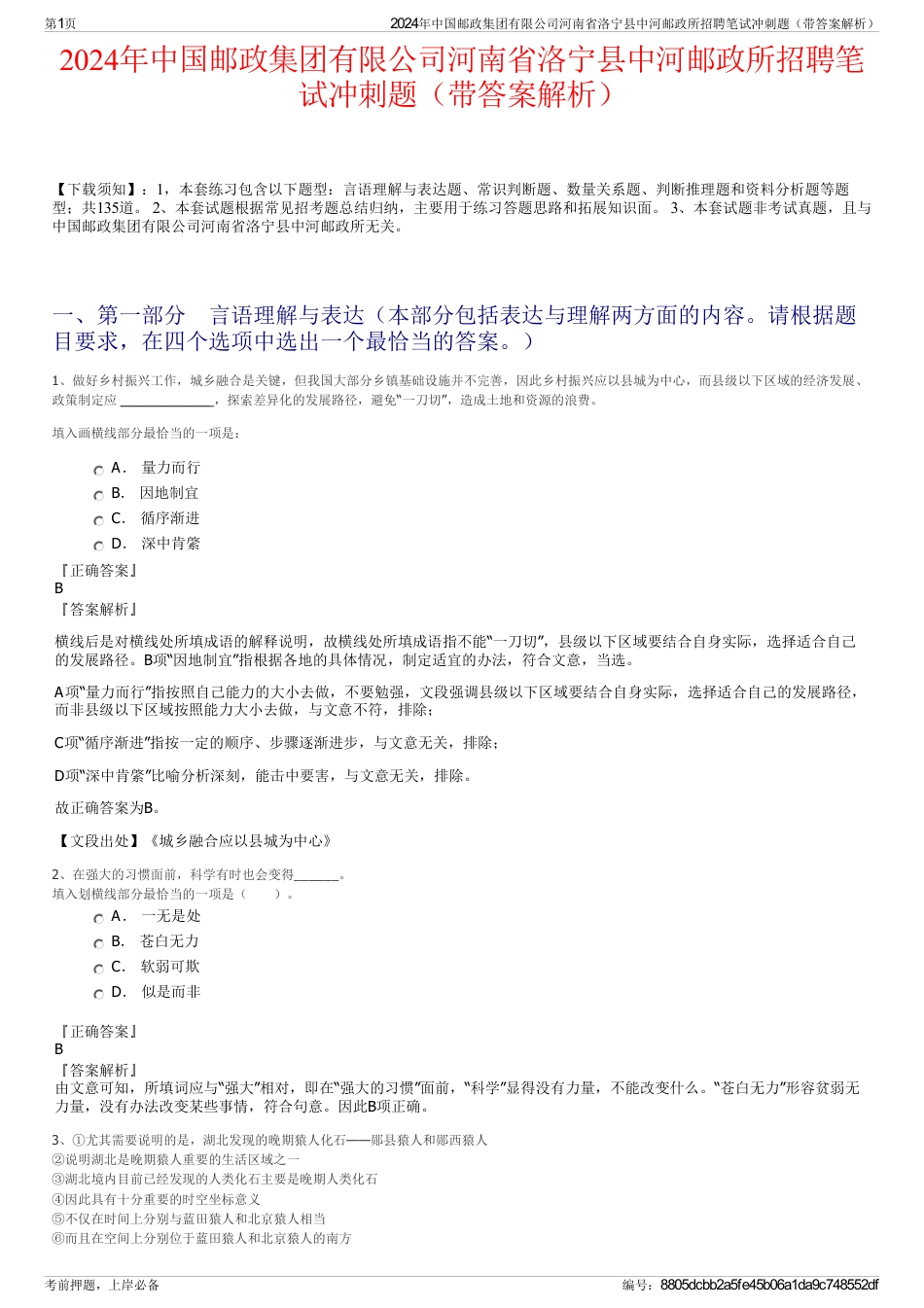 2024年中国邮政集团有限公司河南省洛宁县中河邮政所招聘笔试冲刺题（带答案解析）_第1页