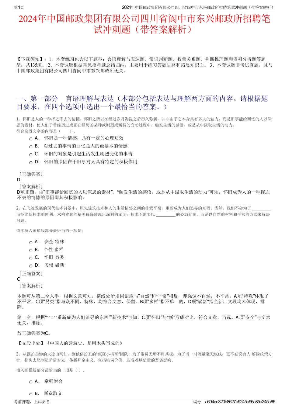 2024年中国邮政集团有限公司四川省阆中市东兴邮政所招聘笔试冲刺题（带答案解析）_第1页