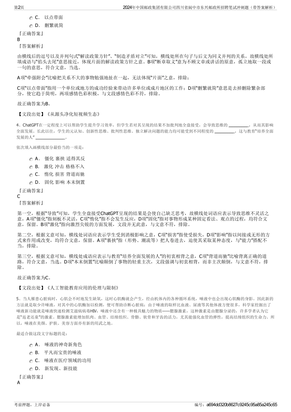 2024年中国邮政集团有限公司四川省阆中市东兴邮政所招聘笔试冲刺题（带答案解析）_第2页