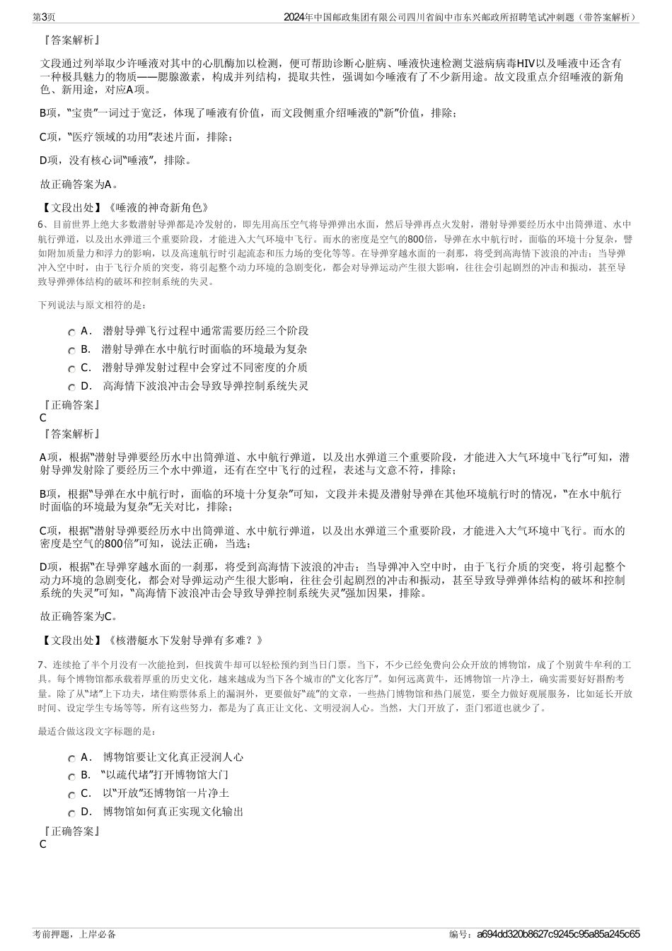 2024年中国邮政集团有限公司四川省阆中市东兴邮政所招聘笔试冲刺题（带答案解析）_第3页