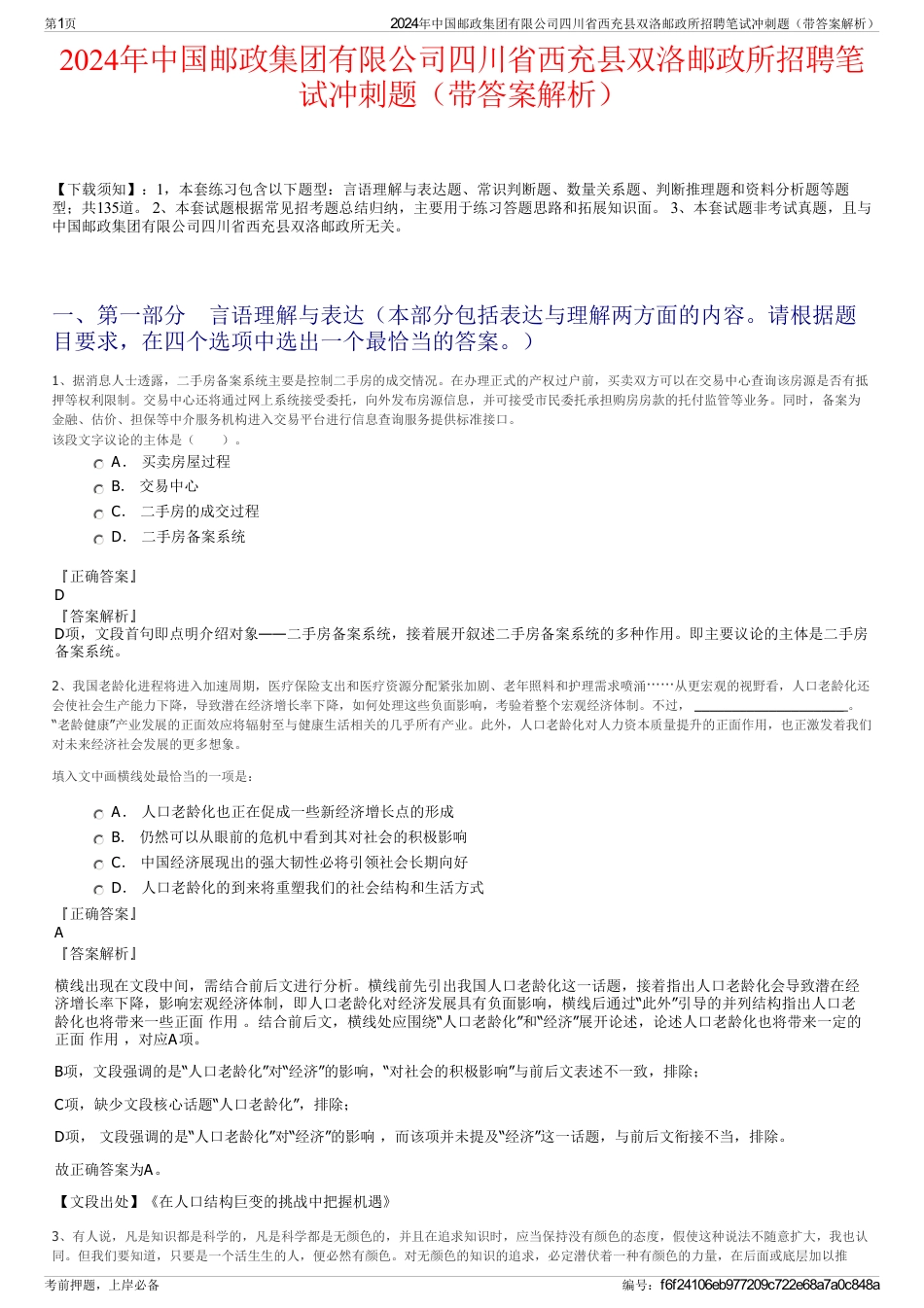 2024年中国邮政集团有限公司四川省西充县双洛邮政所招聘笔试冲刺题（带答案解析）_第1页