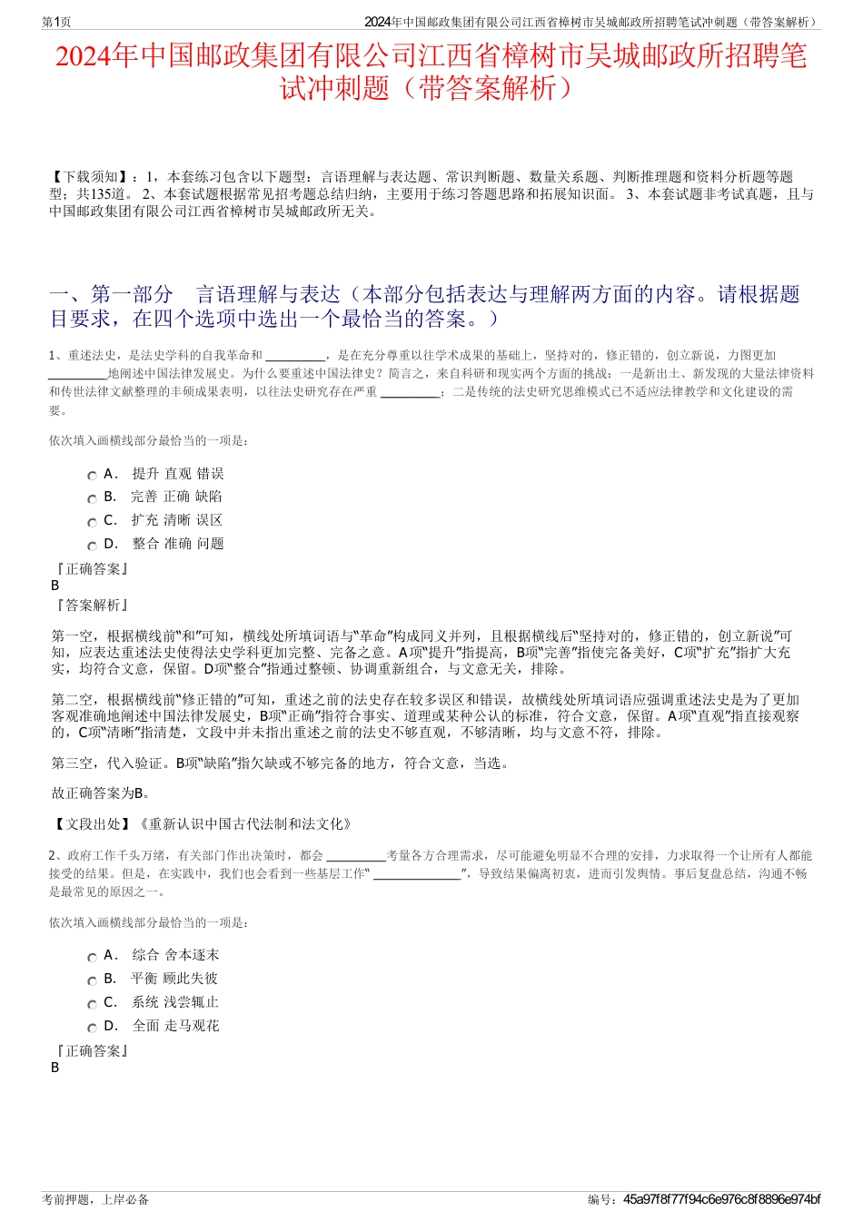 2024年中国邮政集团有限公司江西省樟树市吴城邮政所招聘笔试冲刺题（带答案解析）_第1页