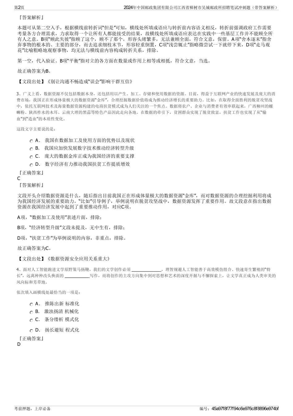 2024年中国邮政集团有限公司江西省樟树市吴城邮政所招聘笔试冲刺题（带答案解析）_第2页