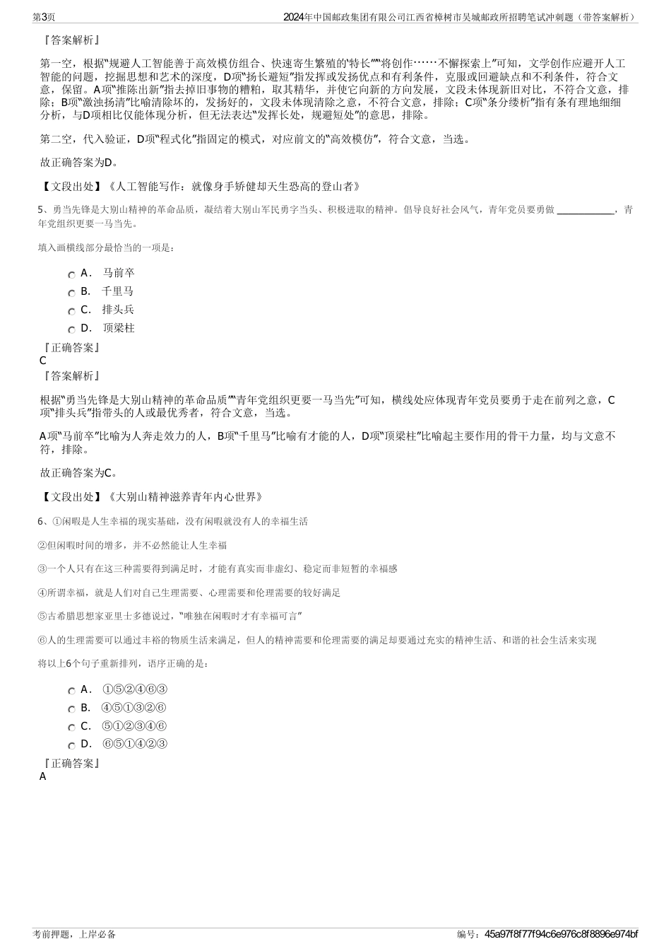2024年中国邮政集团有限公司江西省樟树市吴城邮政所招聘笔试冲刺题（带答案解析）_第3页