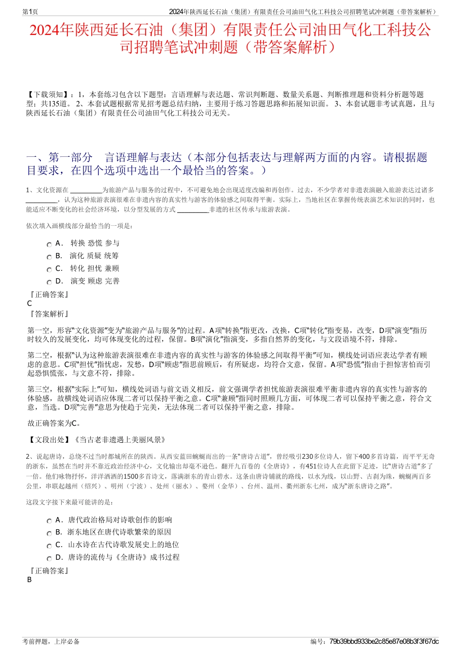 2024年陕西延长石油（集团）有限责任公司油田气化工科技公司招聘笔试冲刺题（带答案解析）_第1页