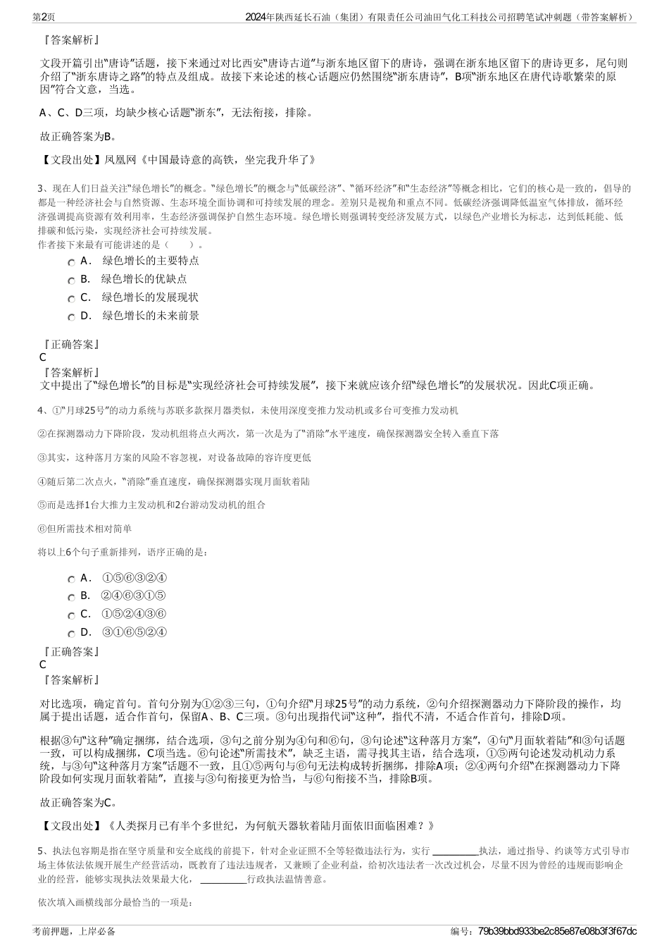 2024年陕西延长石油（集团）有限责任公司油田气化工科技公司招聘笔试冲刺题（带答案解析）_第2页