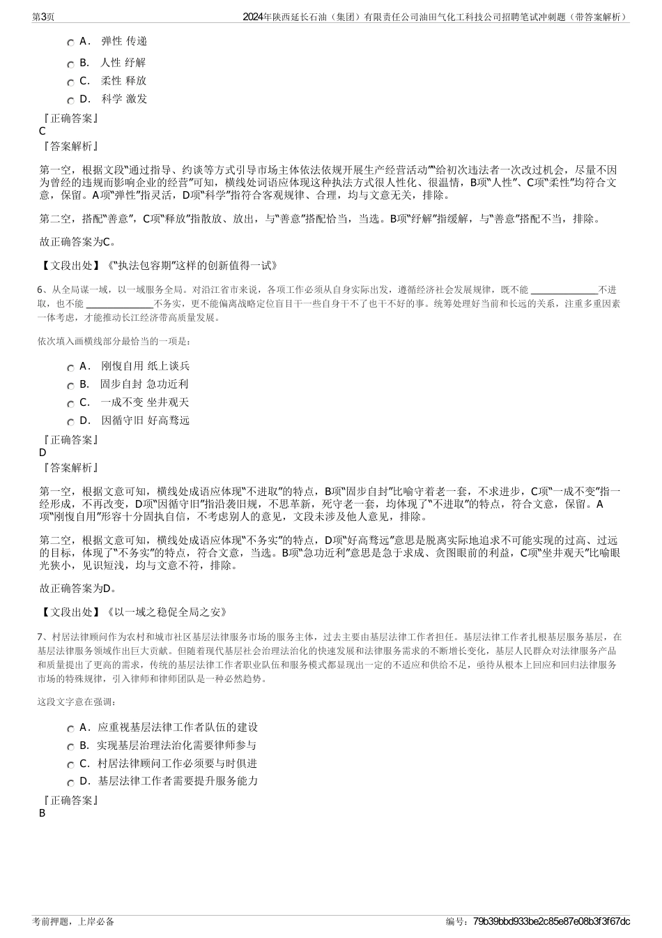 2024年陕西延长石油（集团）有限责任公司油田气化工科技公司招聘笔试冲刺题（带答案解析）_第3页