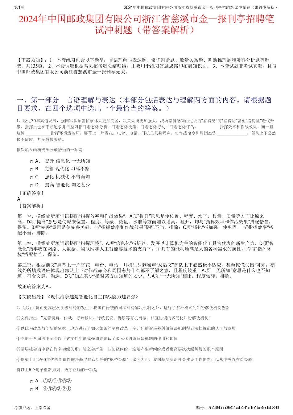 2024年中国邮政集团有限公司浙江省慈溪市金一报刊亭招聘笔试冲刺题（带答案解析）_第1页