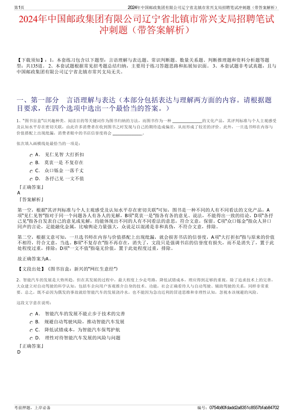 2024年中国邮政集团有限公司辽宁省北镇市常兴支局招聘笔试冲刺题（带答案解析）_第1页