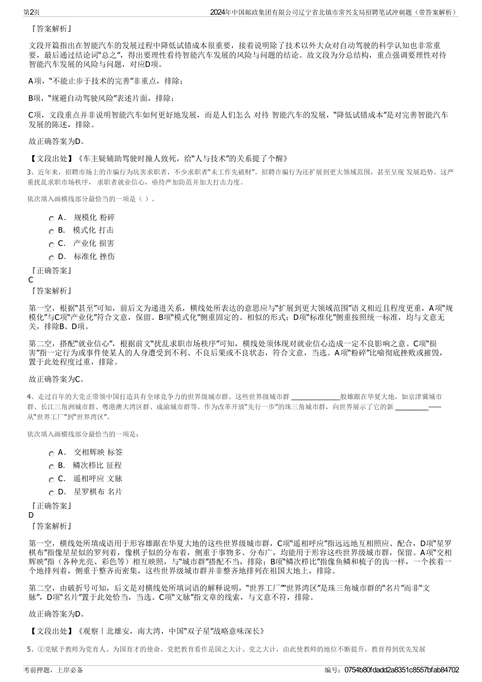 2024年中国邮政集团有限公司辽宁省北镇市常兴支局招聘笔试冲刺题（带答案解析）_第2页